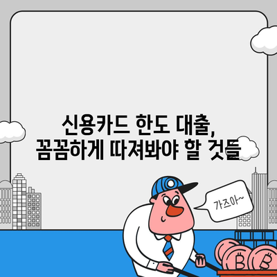 신용카드 잔여한도 대출, 완벽하게 인정받는 방법| 꿀팁 대공개 | 신용카드, 한도, 대출, 승인, 팁