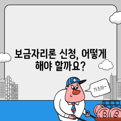 보금자리론 대출 자격 완벽 가이드| 나이, 금리, 한도, 소득 조건까지 | 주택담보대출, 디딤돌대출, 버팀목대출, 주택금융공사