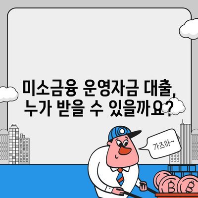 미소금융 운영자금 대출| 금리, 한도, 서류, 사업자 조건 완벽 가이드 | 소상공인, 자영업자, 사업자 대출