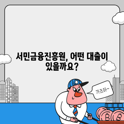 서민금융진흥원 대출 종류 & 조건 완벽 정리 | 신청 자격, 금리, 한도, 필요 서류, 성공적인 대출 가이드