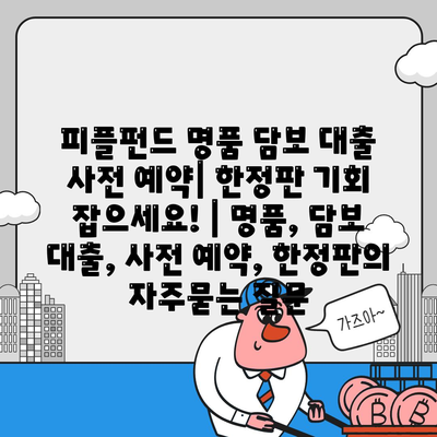 피플펀드 명품 담보 대출 사전 예약| 한정판 기회 잡으세요! | 명품, 담보 대출, 사전 예약, 한정판