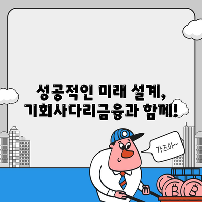 경기도 청년을 위한 기회사다리금융 대출 상품 상세 안내 | 경기 청년, 금융 지원, 저금리 대출, 사업자금, 주택구매