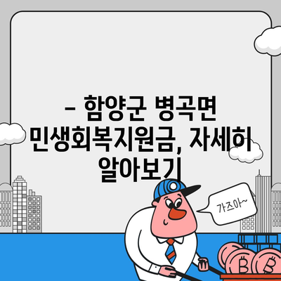 경상남도 함양군 병곡면 민생회복지원금 | 신청 | 신청방법 | 대상 | 지급일 | 사용처 | 전국민 | 이재명 | 2024