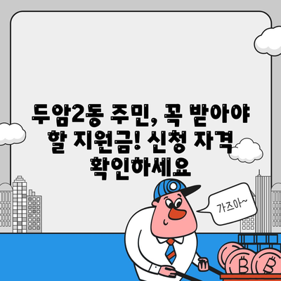 광주시 북구 두암2동 민생회복지원금 | 신청 | 신청방법 | 대상 | 지급일 | 사용처 | 전국민 | 이재명 | 2024