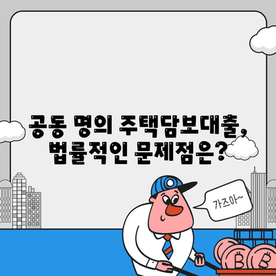 배우자 미동의, 공동 명의 주택담보대출 어떻게 해결할까요? | 부부, 대출, 법률, 해결책