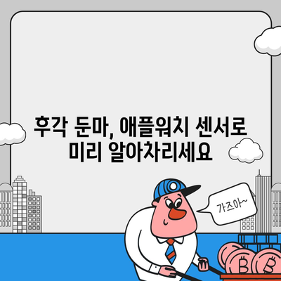 후각 둔마,애플워치로 조기 탐지하고 대응하기