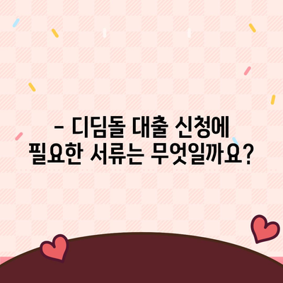 디딤돌 대출 자격 조건 완벽 가이드 | 대출 대상, 금리, 한도, 필요 서류, 신청 방법