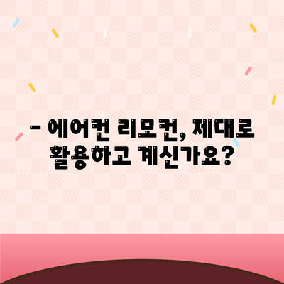 에어컨 리모컨 설정 정보가 필요하세요? | 에어컨, 리모컨, 설정, 가이드, 문제 해결