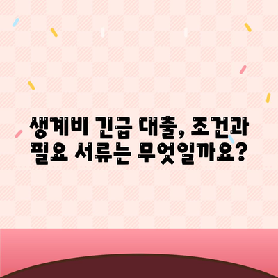 무직자 소액 생계비 대출, 어디서 어떻게 알아봐야 할까요? | 생계비 대출, 소액 대출, 무직자 대출, 대출 조건, 대출 정보