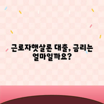 근로자햇살론 대출 대상 & 조건 완벽 정리 | 신청 자격, 금리, 한도, 필요 서류