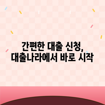 대출나라로 손쉽게 대출 정보 찾는 방법| 비교, 추천, 신청까지 한 번에! | 대출 비교, 대출 추천, 대출 신청, 대출나라