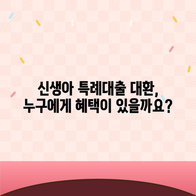 신생아 특례대출 대환, 누가 가능할까요? | 신생아 대출, 대환 조건, 대상자 확인