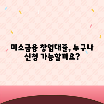 소상공인 창업 성공의 지름길! 미소금융 창업대출 핵심 정리 | 소상공인정책자금, 창업 지원, 대출 조건, 신청 방법