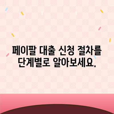 페이팔 지갑으로 간편하게 개인 대출 신청하기 | 빠르고 쉬운 대출 방법, 신청 자격 및 절차