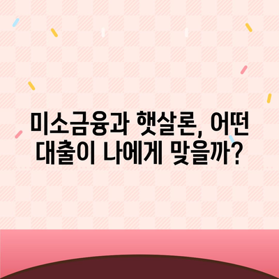 미소금융 vs 햇살론| 창업 & 운영 자금, 생계 대출 비교 가이드 | 창업 대출, 소상공인 대출, 서민 금융