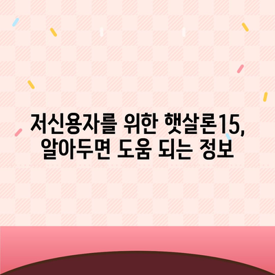 서민금융진흥원 소액생계비대출, 저신용자 대환 가능할까요? 햇살론15 특례보증 후기 & 부결 사유 총정리 | 대환, 햇살론, 저신용자, 서민금융