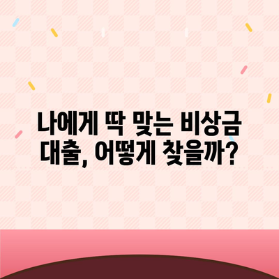 직장인 비상금 대출, 딱 맞는 조건 찾는 방법 | 비상금, 저금리, 신용대출, 대출상품 비교