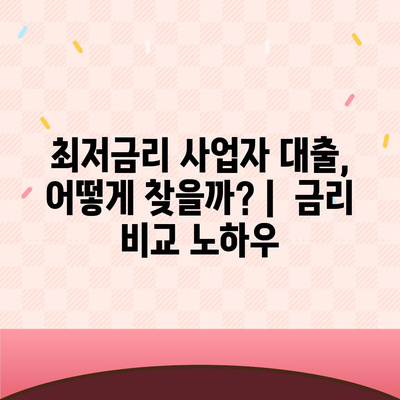 개인사업자대출 상품 비교 & 조건 정리 | 사업자 대출, 최저금리, 신용대출, 사업자금, 대출상품 비교