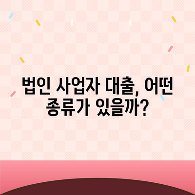 법인사업자 대출 종류 & 신청 조건 완벽 가이드 | 사업자금 확보, 금융 상품 비교, 성공적인 대출 전략