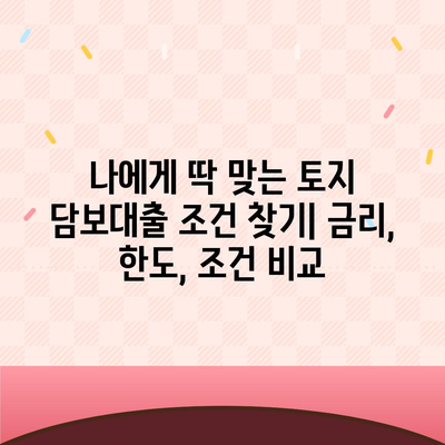 새마을금고, 수협, 농협, 신협 토지 담보대출 비교분석| 나에게 맞는 조건 찾기 | 금리, 한도, 조건 비교, 대출 상담