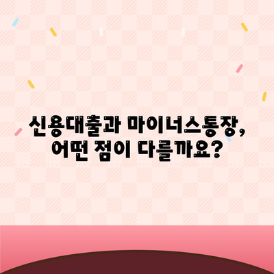 신용대출 vs 마이너스 통장| 나에게 맞는 선택은? | 신용대출, 마이너스통장, 차이점 비교 분석, 장단점, 금리 비교, 한도 비교