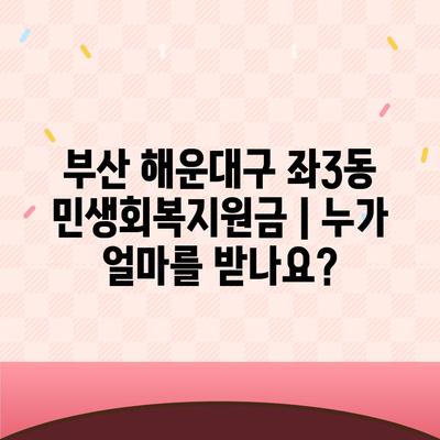 부산시 해운대구 좌3동 민생회복지원금 | 신청 | 신청방법 | 대상 | 지급일 | 사용처 | 전국민 | 이재명 | 2024