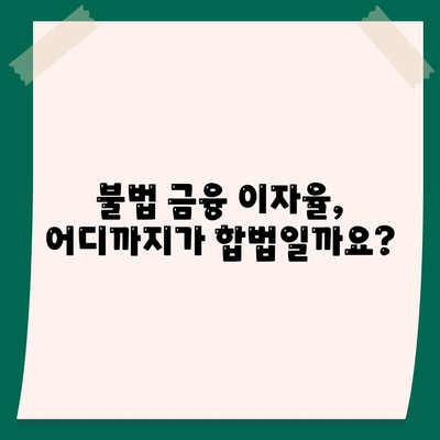 불법 금융 대출 이자 피해, 이렇게 해결하세요! | 불법 금융, 이자율, 피해 구제, 대처 방법, 법률 상담