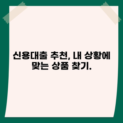 개인신용대출 비교, 금리 & 한도, 나에게 딱 맞는 대출 찾기 | 신용대출 추천, 금융 상품 비교, 대출 조건 확인