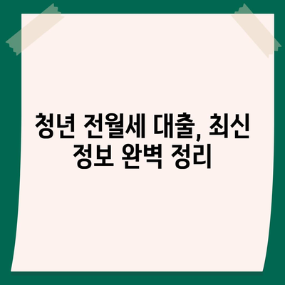 청년 전월세 보증금 대출 이자율과 한도 완벽 정리 | 최신 정보, 신청 자격, 대출 상품 비교