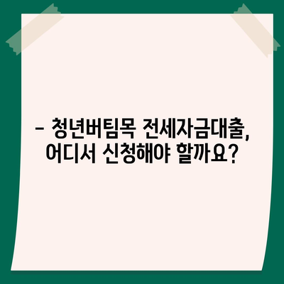 청년버팀목 전세자금대출 완벽 가이드| 조건, 금리, 중도해지까지 | 청년, 전세, 대출, 금융 정보