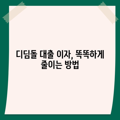 1억원 디딤돌 대출 이자 계산기| 월별 상환액 & 총 이자 비용 계산 | 디딤돌 대출, 이자 계산, 대출 상환