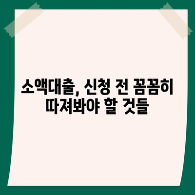 소액대출 소개| 급할 때 유용한 5가지 대출 상품 비교분석 | 소액대출, 급전, 비상금, 저신용대출, 간편대출