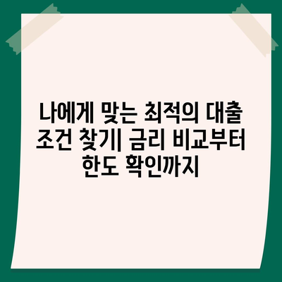 개인 대출 신청, 나에게 맞는 조건 찾기 | 금리 비교, 한도 확인, 필요 서류