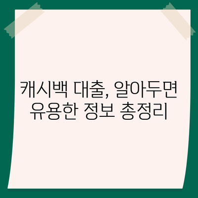 민생금융 캐시백 대출 이자 환급 혜택, 지금 바로 받으세요! | 이자 환급 조건, 신청 방법, 자세한 정보