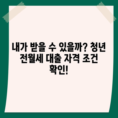 청년 전월세 보증금 대출 자격, 꼼꼼히 확인하세요! |  대출 조건, 신청 방법, 필요 서류 완벽 가이드