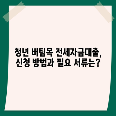 청년 버팀목 전세자금대출 완벽 가이드| 조건, 금리, 신청 방법 | 전세대출, 주택금융공사, 청년