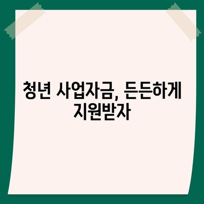 하나은행 경기청년 기회사다리금융 상품 상세 소개 | 청년, 금융 지원, 대출, 사업자금, 자격 조건