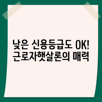 직장인 대출 걱정 끝! 근로자햇살론으로 쉽게 해결하세요 | 서민금융, 저금리 대출, 신용등급 낮아도 가능