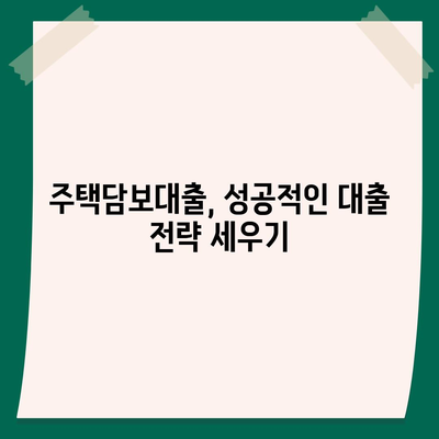 나에게 딱 맞는 주택담보대출 찾기| 개인별 맞춤 대출 가이드 | 주택담보대출 비교, 금리 계산, 대출 조건