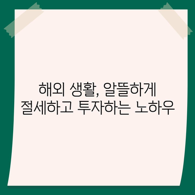 글로벌 도전에 대응하는 디지털 노마드를 위한 맞춤형 금융 전략| 성공적인 재정 관리 가이드 | 디지털 노마드, 해외 생활, 재테크, 금융 전략, 투자, 절세