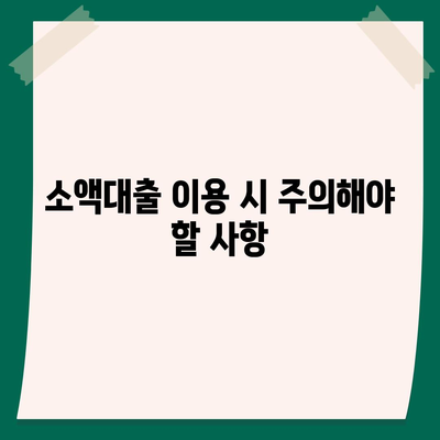 소액대출, 똑똑하게 알아보고 비용 절약하기 | 소액대출 비교, 금리, 조건, 주의사항