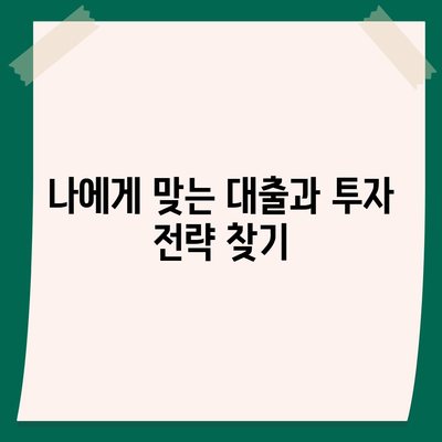 대출 vs 투자| 나에게 맞는 선택은? | 금융 지식, 차이점 비교, 현명한 결정