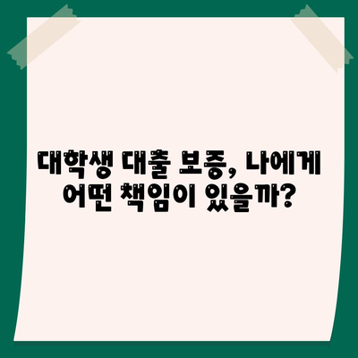 대학생 대출 보증인, 꼭 알아야 할 역할과 책임 | 대출, 보증, 위험, 주의사항