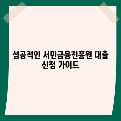 서민금융진흥원 대출 종류 & 조건 완벽 정리 | 신청 자격, 금리, 한도, 필요 서류, 성공적인 대출 가이드