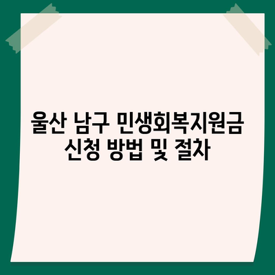 울산시 남구 야음장생포동 민생회복지원금 | 신청 | 신청방법 | 대상 | 지급일 | 사용처 | 전국민 | 이재명 | 2024