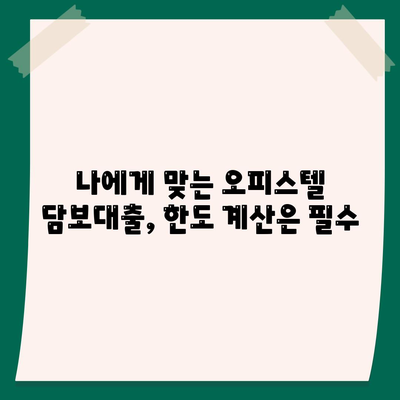 오피스텔 담보 대출 한도 최대화 전략| 한도 초과 시 진행 방식까지 완벽 가이드 | 오피스텔, 담보대출, 한도, 초과, 진행 방식