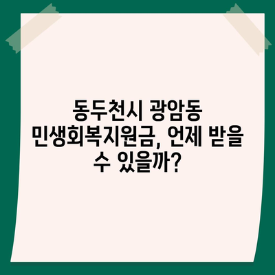 경기도 동두천시 광암동 민생회복지원금 | 신청 | 신청방법 | 대상 | 지급일 | 사용처 | 전국민 | 이재명 | 2024