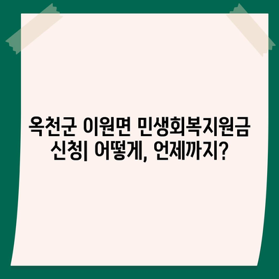 충청북도 옥천군 이원면 민생회복지원금 | 신청 | 신청방법 | 대상 | 지급일 | 사용처 | 전국민 | 이재명 | 2024