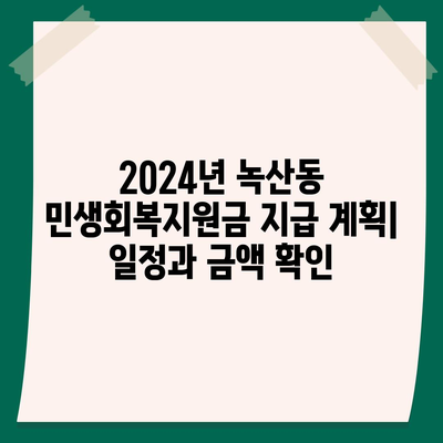 부산시 강서구 녹산동 민생회복지원금 | 신청 | 신청방법 | 대상 | 지급일 | 사용처 | 전국민 | 이재명 | 2024