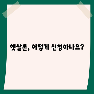 햇살론 서민금융진흥원 대출 가이드| 자격, 한도, 금리, 신청 방법 총정리 | 서민금융, 저금리 대출, 금융 지원